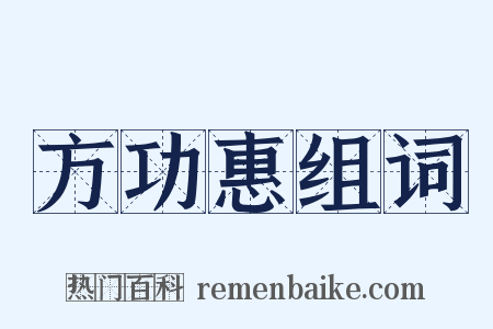 方功惠组词是什么意思的图片